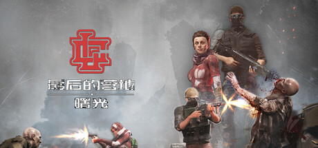 最后的营地：曙光/The Last Camp : Dawn_0