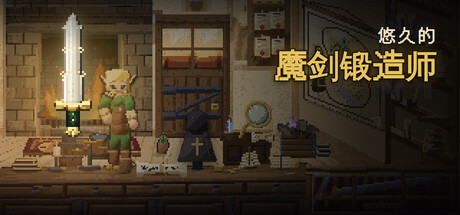 悠久的魔剑锻造师/Eternal Swordsmith_0